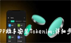和关键词如何通过PP助手安装Tokenim：详细步骤与
