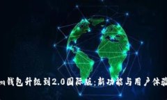 Tokenim钱包升级到2.0国际版：新功能与用户体验全