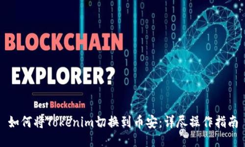 如何将Tokenim切换到币安：详尽操作指南