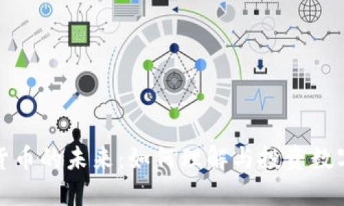 加密货币的未来：如何理解与投资数字资产