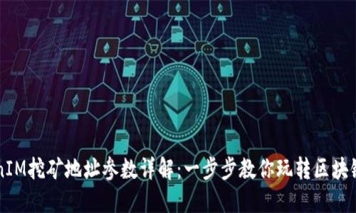 TokenIM挖矿地址参数详解：一步步教你玩转区块链项目