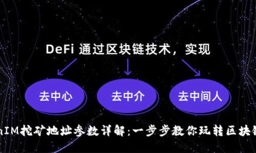 TokenIM挖矿地址参数详解：一步步教你玩转区块链项目