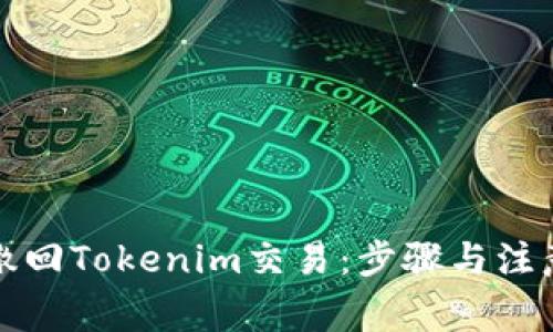 如何撤回Tokenim交易：步骤与注意事项