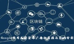 Google禁用加密货币广告的原因及影响分析