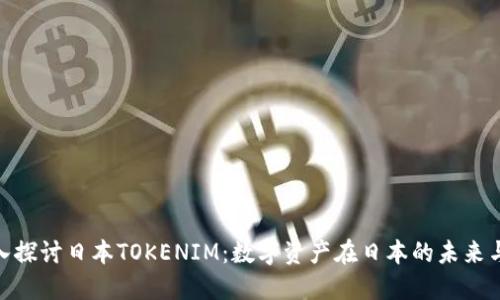 : 深入探讨日本TOKENIM：数字资产在日本的未来与机遇