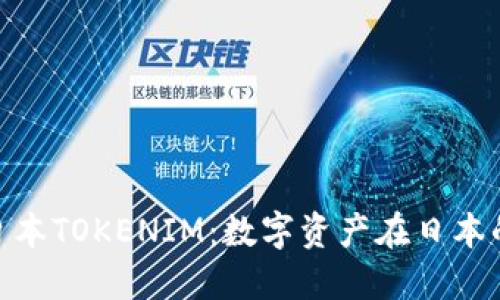 : 深入探讨日本TOKENIM：数字资产在日本的未来与机遇