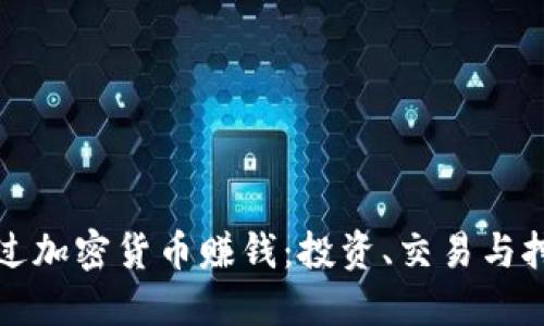 如何通过加密货币赚钱：投资、交易与挖矿详解