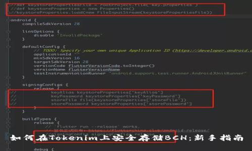 如何在Tokenim上安全存储BCH：新手指南