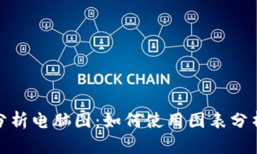 加密货币分析电脑图：如何使用图表分析市场趋势