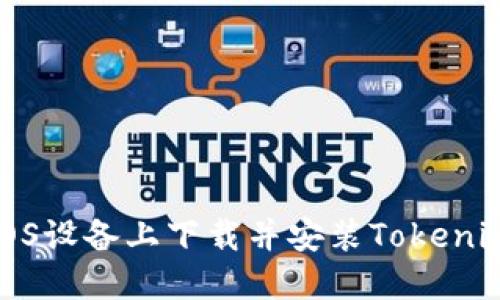 如何在iOS设备上下载并安装Tokenim苹果版