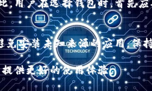 biao ti/biao ti不同版本的Tokenim钱包转账功能分析与比较/biao ti

Tokenim钱包, 转账, 数字货币, 钱包比较/guanjianci

在数字货币日渐普及的今天，钱包的选择成为了用户最关心的问题之一。Tokenim钱包以其安全性和用户友好的设计，赢得了广泛的关注和使用。然而，随着技术的不断演进，Tokenim钱包也推出了多个版本。每个版本在功能、界面和安全性上可能存在一定的差异。因此，了解不同版本的Tokenim钱包是否能够进行转账，将对用户的选择大有裨益。

不同版本的Tokenim钱包简介
Tokenim钱包在逐步演进过程中，共推出了多个版本，包括基础版、小额版和企业版。基础版针对普通用户，提供基础的数字货币存储和转账功能；小额版针对小额交易，强调简单易用；而企业版则提供更全面的功能，如多签名管理和API接口，适合专业用户和机构。

基础版Tokenim钱包的转账功能
基础版Tokenim钱包是最常见的版本，强调的是简便和用户体验。用户可以轻松地通过手机应用进行转账。其操作步骤相对简单：用户只需输入接收方的钱包地址、转账金额，并确认交易即可。这一版本的转账功能支持主流数字货币，如比特币、以太坊等，且转账速度较快，手续费相对较低。
安全性方面，基础版采用了双重身份验证机制，确保用户账户的安全。此外，Tokenim钱包还提供消费提醒和交易记录查询，帮助用户更好地管理财务。

小额版Tokenim钱包的转账功能
小额版Tokenim钱包主要面向频繁进行小额交易的用户。与基础版相比，小额版在转账流程上进行了。用户可以通过快速转账功能，节省输入地址的时间。
小额版Tokenim钱包的界面更加直观，用户可直接选择联系人进行转账，省去手动输入地址的麻烦。它还增加了一些社交功能，如“分享链接”功能，用户可通过链接快速向他人传送资金。这种设计在一定程度上提升了用户的转账体验，尤其是在小额支付场景中。

企业版Tokenim钱包的转账功能
企业版Tokenim钱包则旨在满足企业级用户的需求，该版本支持更高金额的转账和多用户管理。企业版的钱包提供了高级的权限管理系统，管理员可以设定不同角色的权限，以此确保资金安全。
此外，企业版支持多签名功能，即需要多个用户的签名才能进行转账。这一机制增强了安全性，并且减少了内部欺诈的可能性。企业版用户还可以通过API接口连接到其他应用，方便进行批量处理和自动化管理，尤其适合有大规模交易需求的企业。

不同版本Tokenim钱包的转账手续费比较
在不同版本之间，手续费也存在差异。通常来说，基础版和小额版钱包的转账手续费较低，适合个人用户进行频繁的小额交易。而企业版虽然手续费相对较高，但其提供的安全性和管理功能，使得这些额外的费用对企业用户来说是值得的。
此外，Tokenim钱包还可能在特定情况下提供手续费减免的活动，比如用户首次转账或者在节假日进行交易。了解这些费用的结构可以帮助用户在选择钱包时做出更明智的决策。

用户安全性与隐私保护
无论是哪个版本的Tokenim钱包，安全性都是最为关键的问题。Tokenim钱包采取了业内标准的加密技术，确保用户的私钥安全。而不同版本也在安全性上有所区别，基础版和小额版主要依赖用户的密码保护和双重身份验证，而企业版则通过多重权限管理和多签名功能进一步增强安全性。
此外，Tokenim在平台上提供了详细的安全提示，如定期更换密码、不随意分享账户信息等，帮助用户提高安全意识。

常见的用户问题解答

h4问题一：Tokenim钱包的转账速度如何？/h4
Tokenim钱包的转账速度主要取决于网络状况和区块链的拥堵程度。在正常情况下，Tokenim钱包的转账速度非常快，可以在几分钟内完成。但在高峰期，尤其是遇到网络拥堵时，转账时间可能会有所延迟。因此，用户在进行大额转账时，应事先了解网络条件，以免延迟资金到账。

h4问题二：如果我在Tokenim钱包里遇到转账失败，我该怎么办？/h4
转账失败可能是由于多种原因造成的，包括地址错误、网络问题或者钱包的技术故障。如果遇到此类问题，首先建议用户检查输入的交易信息是否正确，确保接收方地址正确无误。若确认无误，用户应尝试重新发起转账。此外，Tokenim钱包通常会提供技术支持，用户可以联系其客户服务获取帮助。

h4问题三：Tokenim钱包是否支持多种数字货币转账？/h4
不同版本的Tokenim钱包支持不同的数字货币种类。基础版主要支持主流的数字货币，如比特币和以太坊，而小额版和企业版可能支持更多其他小众币种。因此，用户在选择钱包时，首先应确认其支持的数字货币是否符合自己的需求。

h4问题四：如何保证我的Tokenim钱包的安全？/h4
确保Tokenim钱包安全的主要方法包括设置强密码，启用双重身份验证，不与他人分享私钥或账户信息。此外，用户应定期更新钱包应用，并保持设备的安全，避免安装未知来源的应用。保持良好的安全习惯可以在很大程度上保护用户资产不受威胁。

总结来说，不同版本的Tokenim钱包在转账功能上各有其优劣，用户在选择时应根据自身需求进行比较。无论选择哪个版本，了解其特点和潜在问题，将为用户提供更好的使用体验。