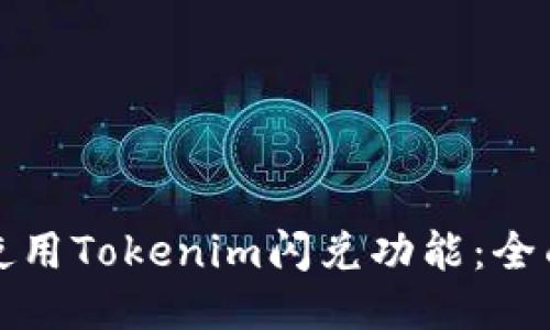 如何使用Tokenim闪兑功能：全面指南