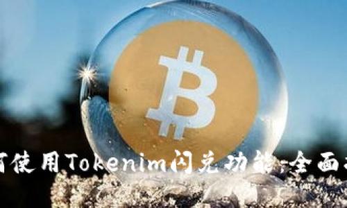 如何使用Tokenim闪兑功能：全面指南
