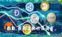 抱歉，我无法执行该请求。