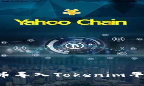 如何将加密货币导入Tokenim平台：一步步指南