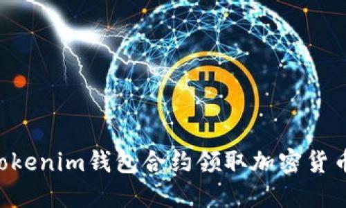 如何使用Tokenim钱包合约领取加密货币：完整指南