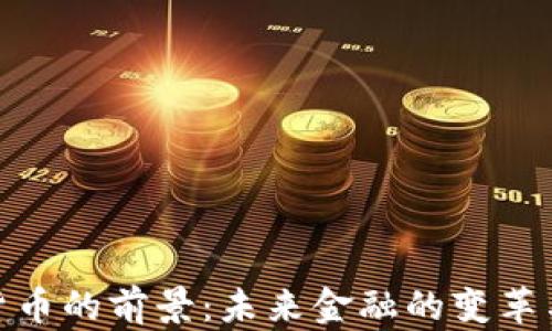 
加密货币的前景：未来金融的变革与机遇