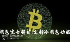 Tokenim钱包完全解析：支持冷钱包功能的优缺点