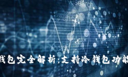 Tokenim钱包完全解析：支持冷钱包功能的优缺点