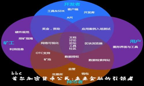 bbc
首尔加密货币公民：未来金融的引领者