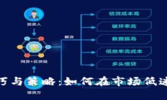 加密货币回血技巧与策略：如何在市场低迷中寻