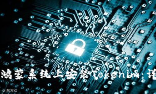 如何在鸿蒙系统上安装Tokenim：详细指南