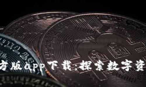 Tokenim官方版app下载：探索数字资产的新天地
