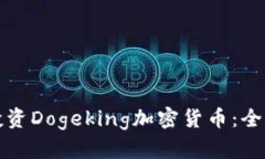 如何投资Dogeking加密货币：全面指南