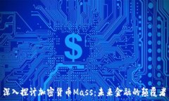   深入探讨加密货币Mass：未来金融的颠覆者