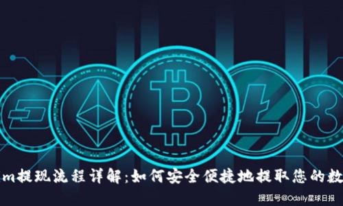 Tokenim提现流程详解：如何安全便捷地提取您的数字资产