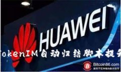 如何利用TokenIM自动归结脚本提升工作效率