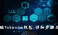 如何注册以太坊Tokenim钱包：详细步骤与常见问题