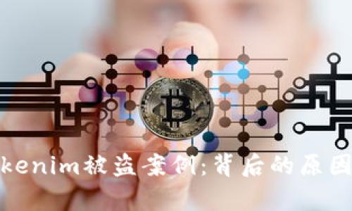 深度解析Tokenim被盗案例：背后的原因与防范措施