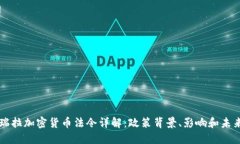 委内瑞拉加密货币法令详解：政策背景、影响和