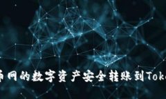 如何将云币网的数字资产安全转账到Tokenim平台？