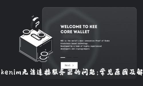 解决Tokenim无法连接服务器的问题：常见原因及解决方案