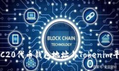 : 如何管理ERC20代币钱包地址与Tokenim平台的使用指