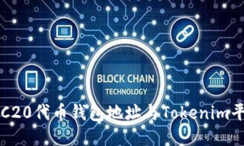 : 如何管理ERC20代币钱包地址与Tokenim平台的使用指南