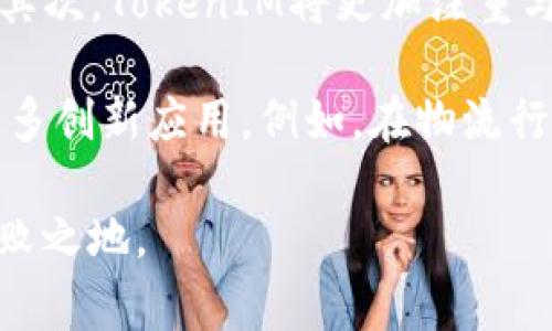 bptitle全方位解析：TokenIM在全球的普及国家与影响力/bptitle
TokenIM, 区块链, 数字货币, 全球普及/guanjianci

在当今数字化时代，区块链技术和数字货币正在以前所未有的速度改变金融和技术领域。其中，TokenIM作为一种新兴的数字货币解决方案，受到越来越多国家和地区的欢迎。TokenIM的普及不仅影响了投资者和用户的行为，也促进了经济的数字化转型。本文将深入探讨TokenIM在全球的普及情况、影响以及它给各国带来的机遇与挑战。

TokenIM的基本概念与技术背景
TokenIM是一种基于区块链技术的数字资产管理和交易平台。它通过去中心化的方式，提高了交易的安全性和透明度。用户可以利用TokenIM进行数字货币的购买、出售及其他资产的管理，并根据自己的需求灵活操作。跨国界的便利使其在国际市场上获得了广泛的认同。
区块链技术的核心在于去中心化与不可篡改。TokenIM利用这一技术，确保了用户数据的安全，同时减少了人为干预和欺诈的可能性。这一特性使其在金融服务、电子商务等多个领域找到了应用场景。

TokenIM在世界主要国家的普及状况
1. 中国：作为区块链技术的发源地之一，中国对TokenIM的关注度逐渐提升。尽管政府在数字货币政策上采取了谨慎的态度，但对区块链技术的研究和开发投入却显著增加。虽然TokenIM尚未全面合法化，但其基础设施与社区生态系统正在快速构建。
2. 美国：美国是TokenIM最早普及的国家之一，其市场发展迅速。无论是投资者还是普通用户，都开始逐渐接受TokenIM的概念。美国的金融监管逐渐规范化，提升了TokenIM等数字资产的合法性和安全性。
3. 欧洲：欧洲国家对于TokenIM的接受度逐渐提高，尤其是在瑞士、德国等国。瑞士的“加密谷”成为了诸多区块链企业和TokenIM项目的聚集地。欧洲的法规环境也在不断调整，促进了TokenIM的应用与发展。
4. 亚洲其他国家：如日本、新加坡等国也对TokenIM表现出了较高的兴趣。这些国家的监管政策相对宽松，吸引了大量区块链项目和投资者。

TokenIM的市场影响力与前景
随着TokenIM的普及，越来越多的国家开始意识到数字货币所带来的经济潜力。TokenIM不仅为投资者提供了新的投资机会，也为企业带来了数字化转型的契机。在全球范围内，TokenIM作为一种新兴的支付方式，正在逐步改变传统货币的角色。
此外，TokenIM的普及还有助于推动金融包容性。通过数字货币，人们可以在没有银行账户的情况下进行交易，这对于经济发展滞后的地区尤为重要。此外，TokenIM的低交易成本和快速结算特点，也使得跨国交易变得更加高效。

TokenIM在各国的政策环境与监管挑战
尽管TokenIM在全球范围内逐渐普及，但各国的监管政策依然存在差异。某些国家如中国、印度对数字货币持谨慎态度，可能会对TokenIM的未来发展形成一定制约。而像美国、欧洲一些国家则能为TokenIM提供良好的政策支持，创造了良好的发展环境。
监管的角色至关重要，适度的监管可以为TokenIM等数字资产的合法化提供保障，促进市场的健康发展。各国政策的动态变化，将直接影响TokenIM的市场表现和前景。

可能相关问题解析

1. TokenIM在中国的未来发展如何？
尽管TokenIM在中国的普及面临一些政策障碍，但未来的发展潜力依然存在。中国政府已将区块链技术列为国家重点发展的领域，相关技术的研究和应用正在不断增加。随着区块链技术的逐步成熟，TokenIM可能在国内得到更广泛的认可。政府对区块链相关技术的支持，可能会为TokenIM的普及创造新的机会。

首先，中国的市场规模庞大，数字货币的潜在用户群体非常广泛。这为TokenIM的发展提供了基础。同时，众多创业公司和传统企业正在探索如何将TokenIM应用于实际经济活动中，这进一步推动了技术的落地。如果政策环境逐渐改善，TokenIM的活动将更加频繁。

此外，TokenIM的技术持续更新迭代，也将促进其在我国的落地实施。随着用户需求的日益多样化，TokenIM可以根据中国市场的特点进行定制化开发，提升其本土化服务的质量。

2. TokenIM对传统金融行业的影响是什么？
TokenIM的出现对于传统金融行业的影响深远，特别是在支付、转账和融资领域。首先，TokenIM降低了跨境交易的成本和时间，传统的跨国汇款通常需要数天，通过TokenIM则可以在几分钟内完成，这对于国际贸易和个人转账都有积极影响。

其次，TokenIM增加了金融创新的机遇。例如，通过TokenIM，可以进行资产的数字化管理，改变传统金融行业以纸质资产为基础的方式。这种数字化变革将推动金融产品的多样性，进而为用户提供更好的服务体验。

最后，TokenIM的普及也促使传统金融机构必须适应新环境。许多银行和金融机构开始研究区块链技术，以期提升自我竞争力。同时，它也可能会促进一些传统金融业务的转型，推动其向数字化和智能化发展。

3. TokenIM对小型企业的支持与挑战
TokenIM对小型企业的影响是双重的。一方面，已知TokenIM可以为小型企业提供更便捷的支付解决方案和融资渠道。通过TokenIM，小型企业可以轻松吸引国际用户，推动销售增长。相较于传统金融机构，TokenIM的融资方式往往具有距离短、费用低的优势。小型企业只需借助TokenIM建立数字钱包，就能开展全球业务。

但是另一方面，小型企业在采用TokenIM过程中也面临技术和市场的挑战。首先，许多小型企业对区块链技术的了解仍然不足，可能导致信息不对称，影响决策。其次，TokenIM的价格波动性较大，可能对小型企业的资金周转造成影响，特别是在资金需求紧张的时候，这种波动可能会引发较大的经济风险。

4. TokenIM的未来趋势与发展方向
在未来，TokenIM的发展趋势将会更加多样化和智能化。首先，随着技术的不断，TokenIM的交易效率将进一步提高，用户体验也将，激励更多用户参与其中。其次，TokenIM将更加注重与传统金融机构的合作，以实现更好的互通共融。

此外，TokenIM项目将继续探索与方面的融合，包括但不限于人工智能和物联网等新科技。结合这些技术，TokenIM的应用场景将不断扩展，未来可能支持更多创新应用。例如，在物流行业中，TokenIM可以帮助搭建透明的供应链管理系统，在确保交易透明的同时降低成本。

总之，TokenIM在全球范围的普及正在改变着经济活动的传统方式，带来许多机遇与挑战。只有不断适应竞争和变化，才能在这个快速发展的领域中立于不败之地。