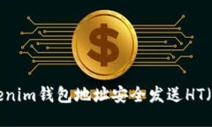 如何通过Tokenim钱包地址安全发送HT（Hooo Token）