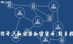 如何开户和交易加密货币：新手指南