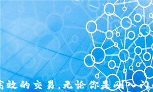 
如何有效使用Tokenim：从入门到精通的全面指南

关键词
tokenim, 加密货币, 数字资产管理, 区块链技术

引言
在当今数字经济时代，区块链技术和加密货币已成为人们关注的焦点。而在这个领域中，Tokenim作为一个重要的工具和平台，受到了越来越多用户的青睐。本文将提供关于Tokenim的全面指南，帮助用户了解如何有效使用Tokenim进行数字资产管理，并深入分析其背后的区块链技术。

Tokenim是什么？
Tokenim是一个基于区块链的数字资产管理平台，旨在简化用户对加密货币的管理和交易。它不仅提供交易所的功能，还支持资产的创建、存储和交易，极大地方便了用户在加密货币市场中的操作。其用户友好的界面和多样的功能使得即便是初学者也能快速上手。

如何注册Tokenim账户
注册Tokenim账户是使用该平台的第一步。用户需要遵循以下步骤：
ul
li访问Tokenim官方网站，点击“注册”按钮。/li
li填写注册信息，包括用户名、密码和邮箱地址。/li
li验证邮箱，确保信息准确。/li
li设置双重验证，以增强账户安全性。/li
/ul
注册后，用户可以根据提示完成必要的KYC（了解你的客户）验证，以便在平台上进行更高级的交易。

Tokenim的主要功能
Tokenim不仅仅是一个交易平台，它还具备多种功能，满足用户的不同需求：
ul
li资产管理：用户可以轻松管理各种加密货币资产，包括比特币、以太坊等。区块链技术保障了所有交易的透明和安全。/li
li交易功能：Tokenim支持快速买卖，加上实时行情展示，用户可以根据市场动态及时调整自己的投资策略。/li
li社区支持：用户可在平台内参与社区讨论，与其他币圈人士交流学习，提高自己的交易技巧。/li
li教育资源：平台提供丰富的教育资源，帮助用户学习区块链及加密货币的基础知识。/li
/ul

如何安全地使用Tokenim
安全是使用任何加密货币平台时最重要的考虑因素。以下是一些提高账户安全性的最佳实践：
ul
li启用双重验证：始终设置双重验证，增加账户的安全层级。/li
li使用强密码：选择包含字母、数字和特殊字符的复杂密码，避免使用常用密码。/li
li保持软件更新：确保所使用的设备和浏览器都是最新版本，以防止安全漏洞。/li
li定期检查账户记录：定期审查交易记录和账户活动，及时发现异常。/li
/ul

如何交易加密货币
一旦用户熟悉了Tokenim的基础知识，接下来就是如何在平台上进行实际交易。以下是基本步骤：
ul
li选择交易对：选择你希望交易的加密货币对，例如BTC/ETH。/li
li设置订单类型：Tokenim支持市价单和限价单两种下单方式，用户可以根据需要选择。/li
li输入交易量：确定希望买入或卖出的数量，并确认订单。/li
li监测交易状态：下单后，实时关注订单状态，确保交易顺利完成。/li
/ul

实践案例
为了帮助更好地理解Tokenim的使用，以下是一个实践案例：
假设用户小明在Tokenim上注册了账户并完成了KYC验证。他决定用1000美元购买以太坊。首先，小明查看市场行情，发现ETH的价格为2000美元，并决定以市价单购买0.5个ETH。他输入交易数量并确认购买。交易成功后，他的账户余额立刻更新，显示他拥有0.5个ETH和1000-1000=0美元现金余额。接下来，小明定期监测ETH的价格，并在价格上涨时选择出手获利。

常见问题
h41. Tokenim的费用结构是怎样的？/h4
Tokenim的费用结构通常由交易费、存款费和取款费组成。用户在注册时会收到详细的费用说明，理解这些费用对交易成本的影响是非常重要的。一般来说，交易费是以交易金额的一定比例收取，存款和取款可能会有固定费用或根据币种不同而有所差异。因此，用户在进行交易前最好仔细阅读相关费用条款，以便做出明智的决策。

h42. 如何应对Tokenim平台的技术问题？/h4
在使用Tokenim时，用户可能会遇到各种技术问题，例如无法登录、提现失败等。应对这些问题的方法如下：
ul
li检查网络连接：确保网络稳定，并尝试清除浏览器缓存。/li
li查看平台公告：在Tokenim的官方网站上，查找是否有正在进行的维护或故障信息。/li
li联系客服：如果遇到无法解决的问题，及时联系Tokenim的客户支持，获取专业帮助。/li
/ul

h43. Tokenim适合新手吗？/h4
Tokenim平台设计友好，特别适合新手用户。其清晰的界面、新手指南和教育资源都为用户提供了良好的使用体验。同时，Tokenim的社区支持也使得新手能够在交流中获得宝贵的经验。此外，用户在进行交易时可以通过模拟交易来熟悉操作，降低实际交易的风险。因此，Tokenim是一个非常适合加密货币投资新手的平台。

h44. Tokenim的未来发展趋势如何？/h4
随着区块链技术的发展，Tokenim作为应运而生的交易平台，其未来发展也充满了机遇。考虑到当前的市场趋势，可以预见以下几个发展方向：
ul
li更多的资产支持：Tokenim可能会不断添加新的加密资产，以满足用户的投资需求。/li
li区块链技术的应用扩展：未来，Tokenim可能会进一步利用区块链技术，增强平台的安全性和透明度。/li
li国际化进程：随着全球加密货币市场的发展，Tokenim可能会向更多国家和地区拓展，满足全球用户的需求。/li
li用户体验的：Tokenim也会持续关注用户反馈，平台功能与界面，让用户在交易中获得更好的体验。/li
/ul

总结
总体而言，Tokenim因其便捷、安全的特点，成为了许多用户管理加密资产的重要工具。通过本文的介绍，读者应该能够全面了解Tokenim的功能、注册流程以及如何进行高效的交易。无论你是刚入门的新手，还是已有经验的投资者，都能在Tokenim平台上找到适合自己的使用方式。希望大家能利用好Tokenim，开启自己的加密货币投资之旅。