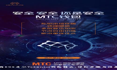 如何将EOS币从Tokenim钱包转出：详细步骤与注意事项