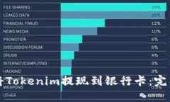 如何将Tokenim提现到银行卡：完整指南