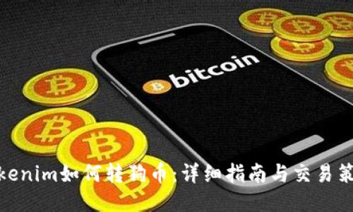 Tokenim如何转狗币：详细指南与交易策略