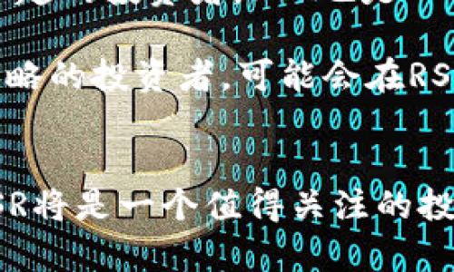 jiaoti全面解读加密货币RSR：市场趋势与投资策略/jiaoti

加密货币, RSR, 投资策略, 市场趋势/guanjianci

什么是RSR（Reserve Rights Token）？
RSR（Reserve Rights Token）是Reserve Protocol中的原生加密货币。Reserve Protocol旨在创建一个稳定的数字货币生态系统，通过利用区块链技术和去中心化的金融机制，为用户提供高效、安全且经济的金融服务。RSR的主要功能是为Reserve Stablecoin（稳定币）提供支持，确保稳定币的价值保持在一个稳定的水平上，以避免波动性造成的风险。

RSR的设计初衷是为了解决传统货币在网络经济中的局限性。通过发行RSR和与之挂钩的稳定币，Reserve试图建立一种可以广泛使用的全球货币，尤其是在经济不稳定或通货膨胀严重的国家。RSR通过其治理机制，为社区提供了一种参与决策的方式，包括调整稳定币的支持等级及经济模型，以应对市场变化。

RSR的市场趋势分析
RSR的市场趋势受多种因素影响，包括市场整体环境、用户需求、技术发展等。近年来，加密货币市场经历了巨大的波动，许多币种面临着高波动性带来的风险。RSR作为一种新的加密货币，虽然起步较晚，但它凭借其清晰的目标和创新的经济模型，获得了一定的市场关注。

尤其是在全球经济不确定性加剧、传统金融体系面临挑战的背景下，RSR的快速崛起不仅受到投资者的追捧，也让更多的人开始关注去中心化的稳定币需求。在中小型经济体，例如拉美国家，用户更倾向于使用RSR及其稳定币去规避本国货币贬值带来的收入损失。

同时，结合技术的发展，RSR在智能合约、去中心化金融等方面的应用也为其带来了新的投资机遇。随着区块链技术的不断成熟，RSR的实际应用场景将进一步拓宽，这也意味着RSR在未来可能会吸引更多投资者的关注。

投资RSR的策略与风险分析
投资RSR可以采取多种策略，但与所有加密货币投资一样，风险管理是至关重要的。投资者应该以市场趋势、个人风险承受能力和投资目标为依据制定投资计划。

首先，长期持有是许多成功投资者的共同策略。在RSR和其对应的稳定币逐渐被市场接受的前提下，长期持有RSR可能会带来不错的回报。然而，这种策略需要投资者具备较强的市场洞察力和耐心。

其次，适时的分批买入或卖出也是一种有效的投资策略。通过分析市场技术面，投资者可以设定相应的进出场时机，以便获取更高的收益，并降低潜在的风险。

当然，投资RSR任何策略都必须以风险评估为前提。在加密货币市场波动剧烈的环境下，投资者需要时刻关注市场动态，以及时调整投资策略。此外，应该避免将过多的资金投入到单一资产，以分散投资风险。

RSR的技术背景与未来发展前景
RSR的技术背景建立在以太坊区块链平台上，采用ERC-20标准。该技术为RSR提供了安全、高效的交易环境，并支持智能合约的部署与执行。智能合约的使用，不仅提升了交易效率，还为用户提供了去中心化的合约执行机制。

RSR的未来发展前景也是投资者关注的一个重大因素。在未来，随着区块链技术的不断进步，RSR可能会实施一些升级与改变。例如，Reserve Protocol可能会考虑引入更多的资产以支撑其稳定币，从而提升RSR与用户的信任度。

另外，国际市场的拓展也是RSR未来发展的潜在方向。通过与更多的商户和金融机构的合作，RSR将能实现更广泛的应用场景，进一步拉动其市场需求。而在技术层面上，RSR可能会增强与其他区块链资产的互操作性，提高其流动性和使用便利性。

可能的相关问题及解答

1. RSR如何与其他加密货币区别开来？
RSR与其他加密货币最大的不同在于其明确的用途与目标定位。相比于比特币和以太坊这样的通用型加密货币，RSR主要聚焦于稳定币的支持，为用户提供一种在波动市场中能够保持相对稳定价值的数字货币。这种市场定位使得RSR更具应用价值。

此外，RSR通过去中心化的金融机制，实现了用户参与治理的机会。持有RSR的用户可参与到生态系统内的决策中，包括如何调整稳定币的支持资产以及如何应对市场环境的变化。这种机制在很大程度上提高了用户为RSR发展贡献力量的积极性。

2. 购买RSR需要注意哪些法律问题？
购买RSR和其他加密货币一样，需要注意各国法律的规定。由于加密货币的显著增长，许多国家已出台不同的法律法规来规范加密货币市场。例如，在美国，加密货币被视为一种资产，投资者需遵循相应的税务规定；在某些国家，加密货币的使用可能受到一定的限制。

因此，在决定购买RSR之前，投资者应确保了解提前的法律主体要求，尤其是KYC（客户身份验证）及AML（反洗钱）相关规定。此外，建议投资者在购买RSR时使用靠谱的交易所，并注意交易所的法律地位，确保自身投资的安全性。

3. 如何评估RSR的未来价值？
评估RSR的未来价值，首先需要关注其市场需求和潜在应用场景。稳定币的需求是在不断增加的，尤其是在经济不稳定的国家。RSR作为支持稳定币的代币，其价值在于稳定币市场的发展潜力。此外，还应该关注RSR的技术进展，尤其是其在智能合约及DeFi领域的应用，这将直接影响RSR的未来交易量及市值。

另外，投资者还应关注行业整体生态的变化。加密货币行业是一个高度依赖用户信任与认知的市场，任何对RSR的信任变化都可能导致其价值的剧烈波动。因此，保持对市场动态的敏感性，并进行适时的投资调整，是确保长期收益的关键。

4. RSR适合哪些类型的投资者？
RSR适合多种类型的投资者。相对而言，对于那些希望在波动加密市场中寻找相对稳定投资的用户，RSR是一个不错的选择。此外，对于对去中心化金融（DeFi）有浓厚兴趣的投资者，RSR也是一个必须关注的项目。RSR的设计与DeFi的需求紧密相连，投资者有可能在参与中获得良好的回报。

同时，对加密货币市场有一定了解，能够承受高风险投资的用户，RSR也可能提供高潜力的投资机会。透彻的市场分析、不断更新的行业动态、不怕在波动中持续调整策略的投资者，可能会在RSR的投资中获得较好的收益。

总结
总体来看，加密货币RSR为用户提供了一种新的金融解决方案，通过稳定币的策略，有助于缓解传统货币的风险。投资者如果能够合理评估市场趋势，做好风险控制，RSR将是一个值得关注的投资项目。然而，加密市场往往伴随高风险，激烈的市场竞争、法律环境的变化都可能影响RSR的未来走向。希望每一个参与者都能谨慎投资，并作出明智的决策。