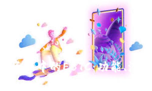 探索Tokenim资产中的EBTC：功能、潜力与发展趋势