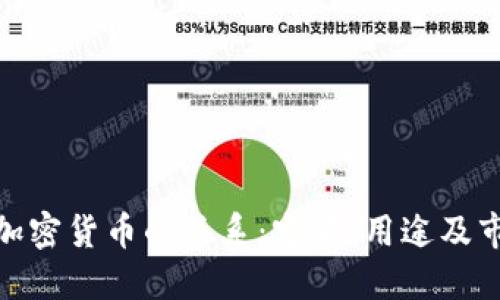 XML与加密货币的关系：定义、用途及市场动态
