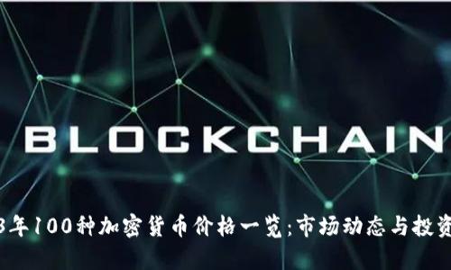 2023年100种加密货币价格一览：市场动态与投资分析