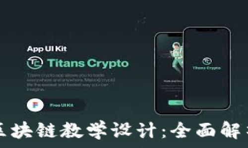   
加密货币与区块链教学设计：全面解析与实践应用